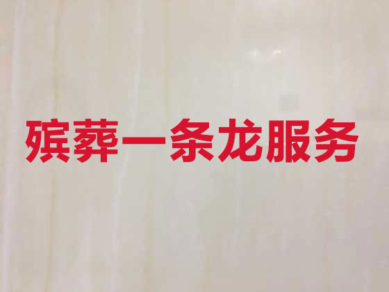 兰州殡葬服务公司